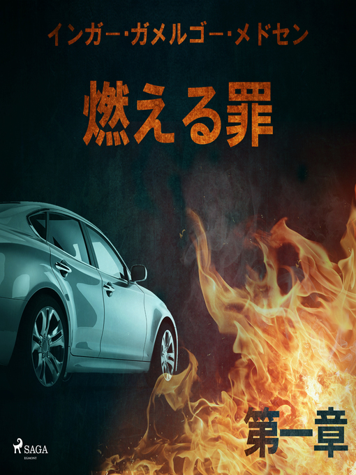 Title details for 燃える罪－第一章 by –  インガー・ガメルゴー・メドセン - Available